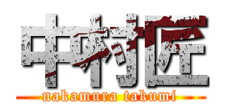 中村匠 (nakamura takumi)