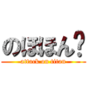 のほほん🎶 (attack on titan)