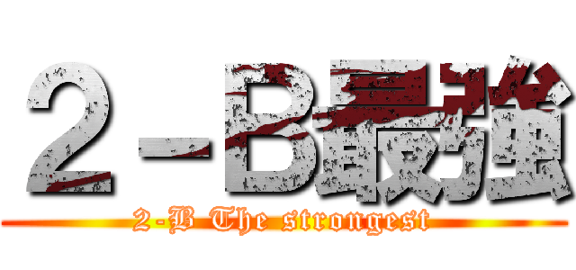 ２－Ｂ最強 (2-B The strongest)