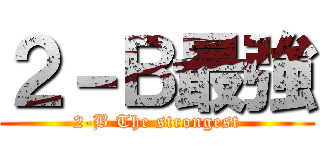 ２－Ｂ最強 (2-B The strongest)