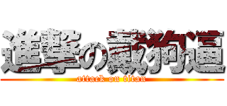 進撃の戴狗逼 (attack on titan)