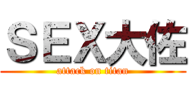 ＳＥＸ大佐 (attack on titan)