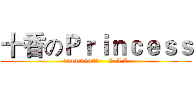十香のＰｒｉｎｃｅｓｓ (1649385670     D.A.L)