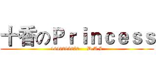 十香のＰｒｉｎｃｅｓｓ (1649385670     D.A.L)