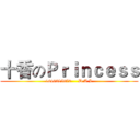 十香のＰｒｉｎｃｅｓｓ (1649385670     D.A.L)
