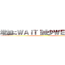 増加にＷＡＩＴ！減少ＷＥＩＧＨＴ ()