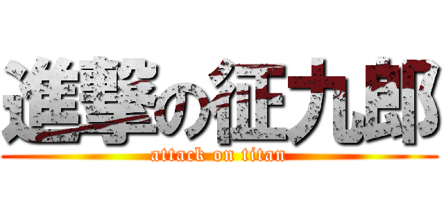 進撃の征九郎 (attack on titan)