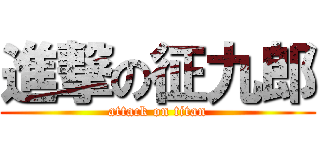 進撃の征九郎 (attack on titan)