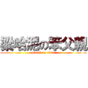 梁哈泥の笨父親 (attack on titan)