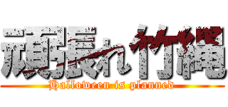 頑張れ竹縄 (Halloween is planned)