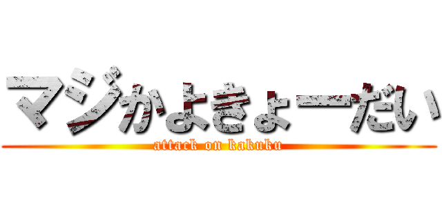 マジかよきょーだい (attack on kakuku)