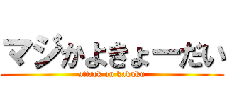 マジかよきょーだい (attack on kakuku)