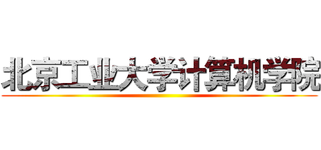 北京工业大学计算机学院 ()