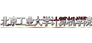 北京工业大学计算机学院 ()