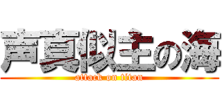 声真似主の海 (attack on titan)