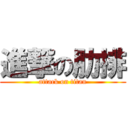 進撃の肋排 (attack on titan)