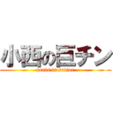 小西の巨チン (penis is savior)