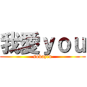 我愛ｙｏｕ (sokayiu)