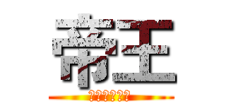 帝王 (超越神的存在)