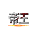 帝王 (超越神的存在)