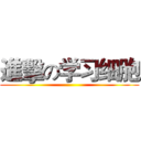 進擊の学习细胞 ()