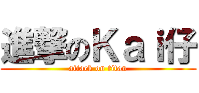 進撃のＫａｉ仔 (attack on titan)