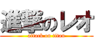 進撃のレオ (attack on titan)