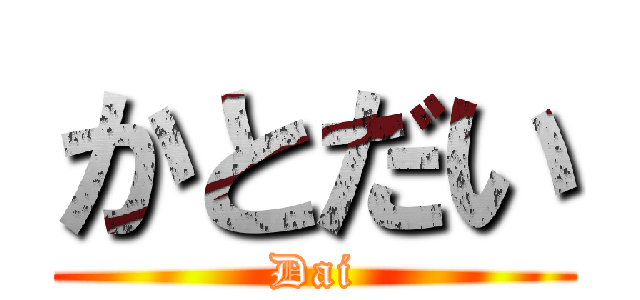 かとだい (Dai)