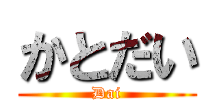かとだい (Dai)
