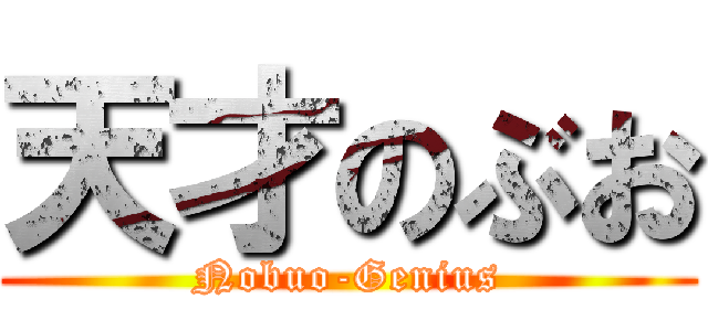 天才のぶお (Nobuo-Genius)