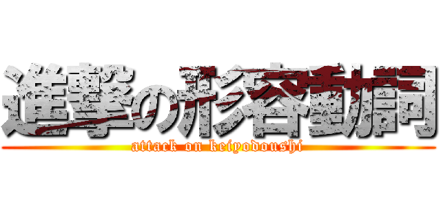 進撃の形容動詞 (attack on keiyodoushi)