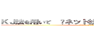 ＫＪ法を用いて  ネット社会に立ち向かった自分 (attack on titan)