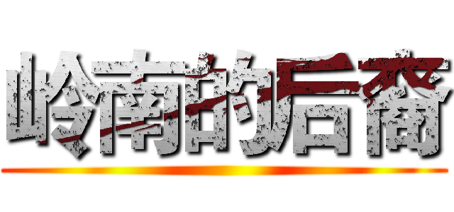 岭南的后裔 ()