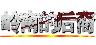 岭南的后裔 ()