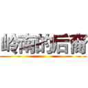 岭南的后裔 ()