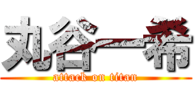 丸谷一希 (attack on titan)