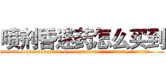 喷剂昏迷药怎么买到 (喷剂昏迷药怎么买到【电.话156x1318x7580-Q1991936399鑫宏药业】我们做的是长期生意,靠的是老客户长期支持
参考消息网2月20日报道 韩媒称，“剩女多、离婚率高的城市，房价一定会上涨。”这是中国经济学家金岩石2016年12月参加在上海举行的房地产相关论坛时说的话。
)