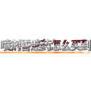 喷剂昏迷药怎么买到 (喷剂昏迷药怎么买到【电.话156x1318x7580-Q1991936399鑫宏药业】我们做的是长期生意,靠的是老客户长期支持
参考消息网2月20日报道 韩媒称，“剩女多、离婚率高的城市，房价一定会上涨。”这是中国经济学家金岩石2016年12月参加在上海举行的房地产相关论坛时说的话。
)