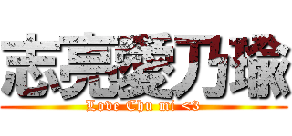 志亮愛乃瑜 (Love Chu mi <3)