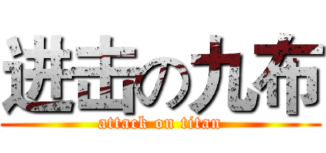 进击の九布 (attack on titan)