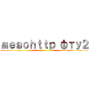 мевоｈｔｔｐ фту２ ()