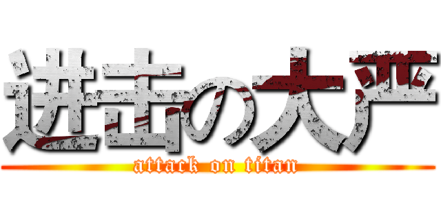 进击の大严 (attack on titan)