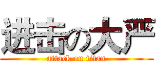 进击の大严 (attack on titan)