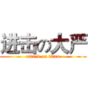 进击の大严 (attack on titan)