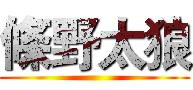 條野太狼 ()