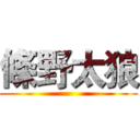 條野太狼 ()