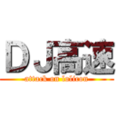 ＤＪ高速 (attack on lolicon)