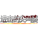 进击的尖叫婆 (attack on titan)