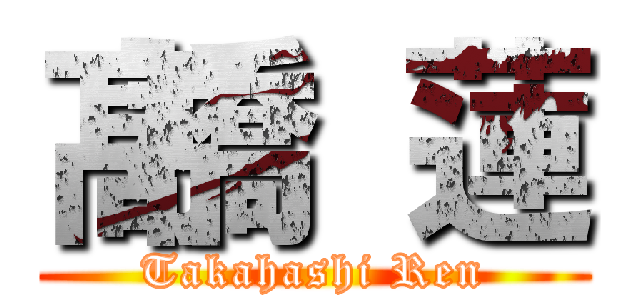 髙橋 蓮 (Takahashi Ren)