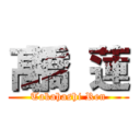 髙橋 蓮 (Takahashi Ren)